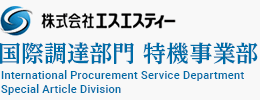 SST Corporation [International Sourcing Division]